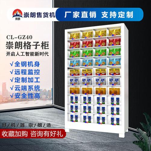 崇朗40格子柜自动售货机 厂家直销，智能扫码，多功能售卖新体验